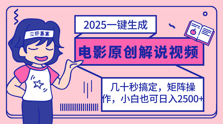 2025最新一键生成原创电影解说视频，小白也可无脑矩阵操作，一天几分钟…-网亿资源平台