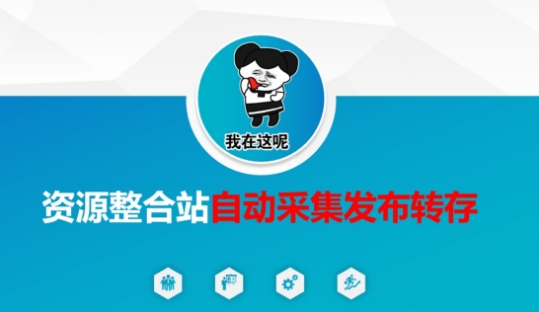 资源整合站自动采集发布转存，解放双手-网亿资源平台