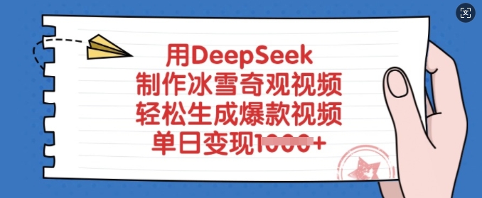 用DeepSeek制作冰雪奇观视频，轻松生成爆款视频，单日变现多张-网亿资源平台