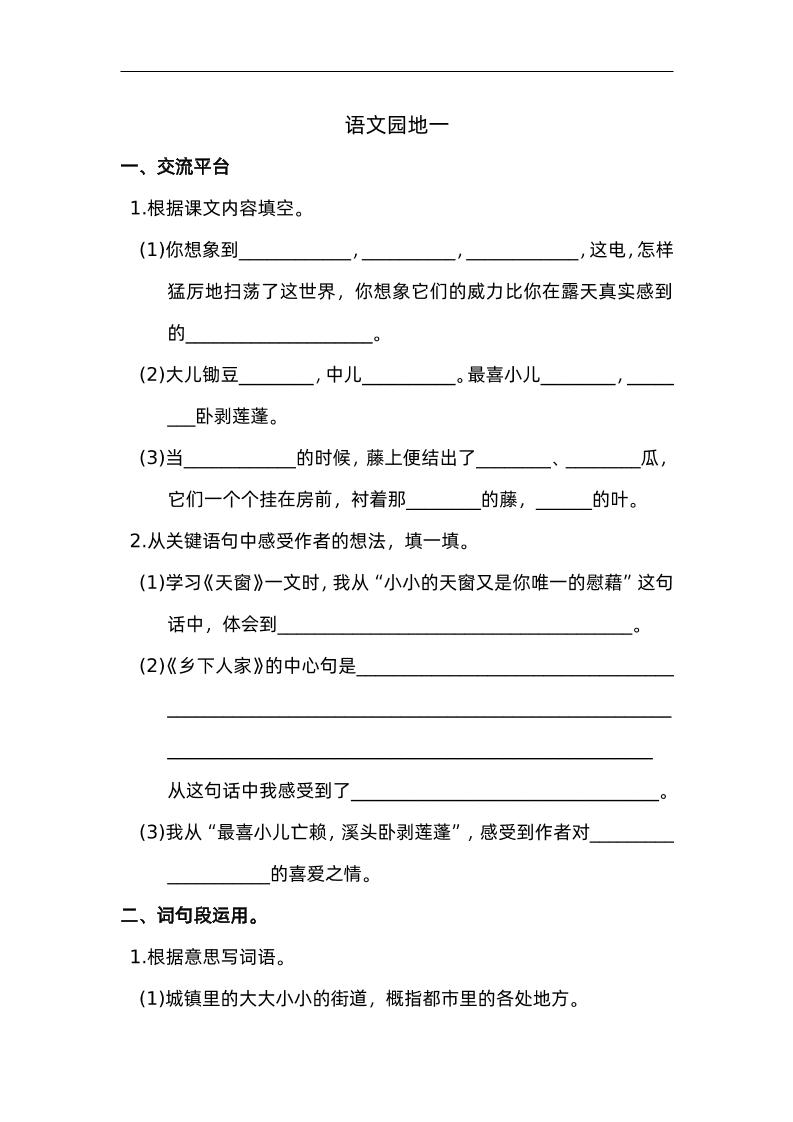 四下语文园地一：配套练习-网亿资源平台