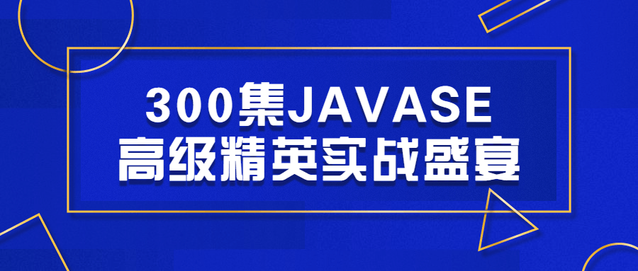 300集JAVASE高级精英实战盛宴-网亿资源平台