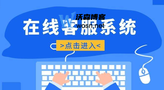 免费网页在线客服系统有哪些？2023年免费好用的八款在线客服系统-网亿资源平台