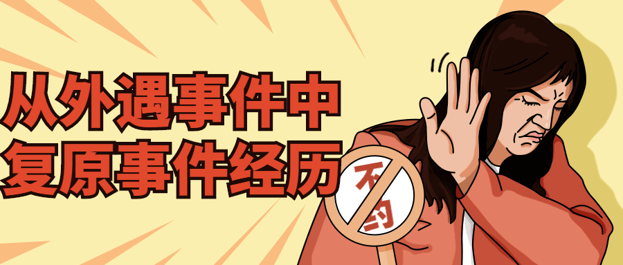 从外遇事件中复原事件经历-网亿资源平台