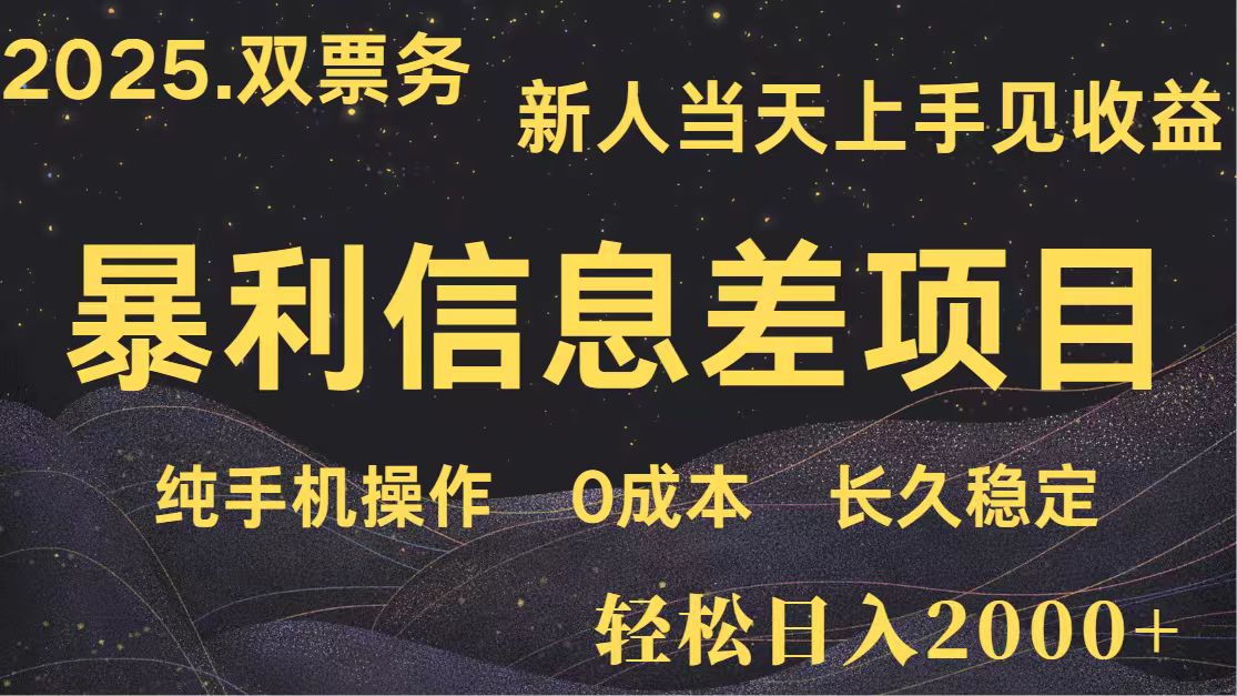 日入2000+ 全网独家 高利润信息差项目 副业翻身 新人当天收益 小白长期饭票-网亿资源平台