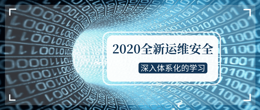 2020全新运维安全深入学习-网亿资源平台