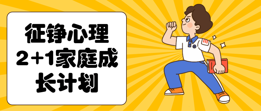 征铮心理2+1家庭成长计划-网亿资源平台