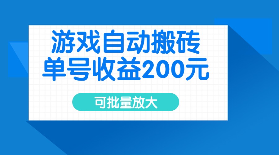 游戏自动搬砖，单号收益200元，可批量放大-网亿资源平台