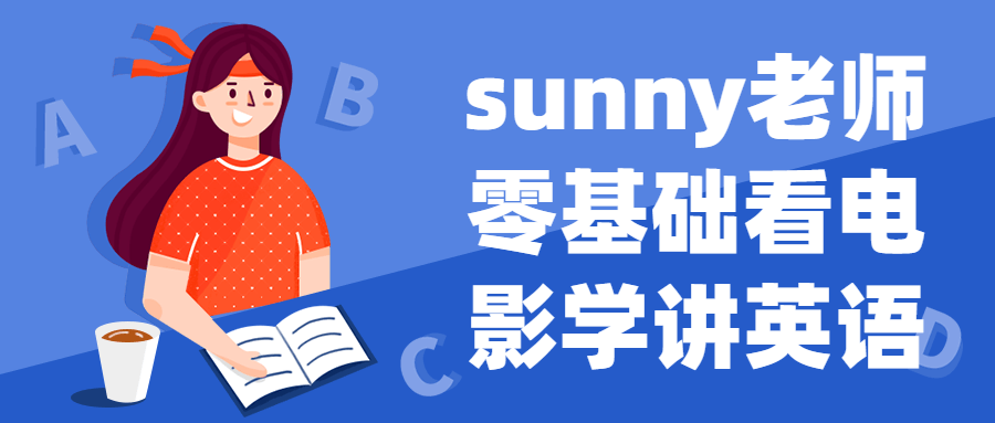 sunny老师零基础看电影学讲英语-网亿资源平台