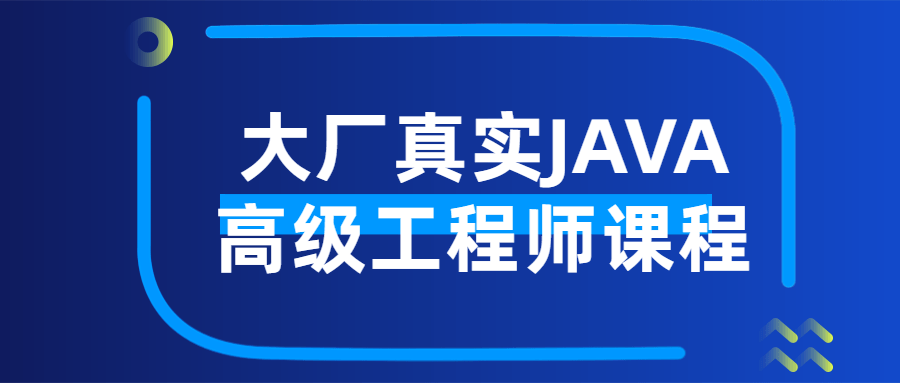 大厂真实JAVA高级工程师课程-网亿资源平台