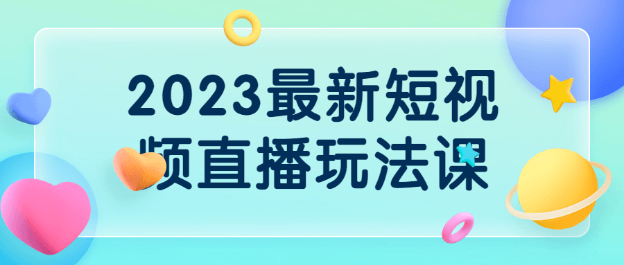2023最新短视频直播玩法课-网亿资源平台