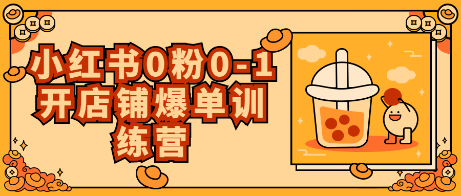 小红书0粉0-1开店铺爆单训练营-网亿资源平台