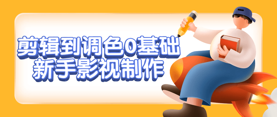 剪辑到调色0基础新手影视制作-网亿资源平台