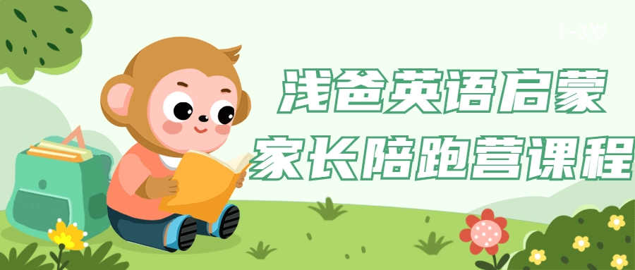 浅爸英语启蒙家长陪跑营课程-网亿资源平台