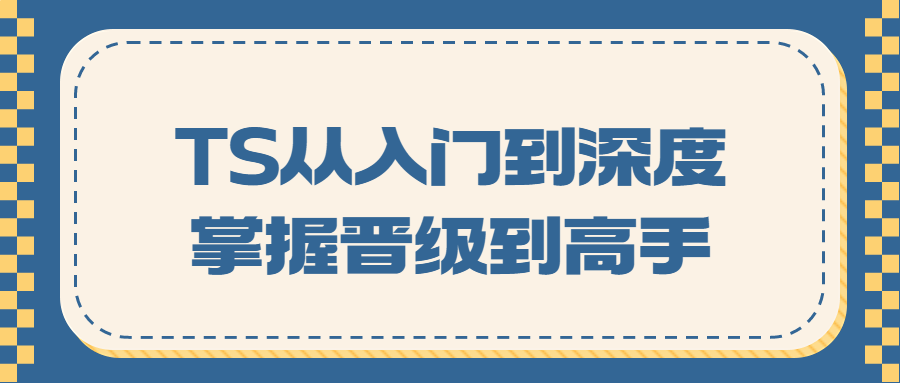 TS从入门到深度掌握晋级到高手-网亿资源平台