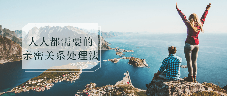 人人都需要的亲密关系处理法-网亿资源平台