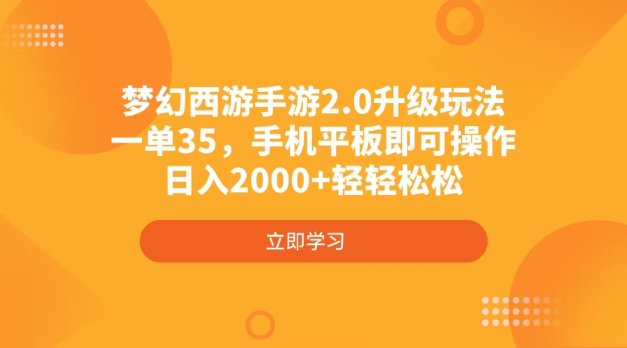 梦幻西游手游2.0升级玩法，一单35，手机平板即可操作，日入2000+轻轻松松-网亿资源平台