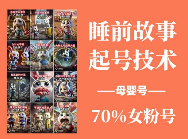 睡前故事起号技术，母婴号涨粉，70%女粉，百分百原创-网亿资源平台