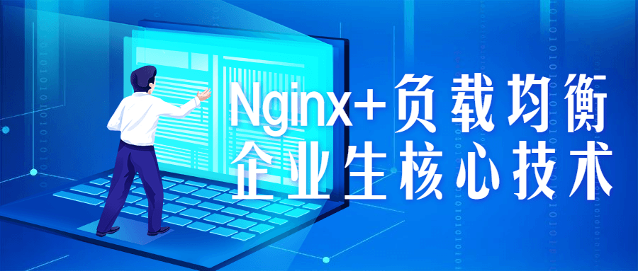 Nginx+负载均衡企业生核心技术-网亿资源平台