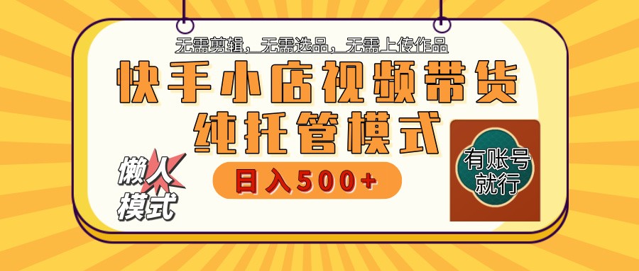 快手小店全程托管 二八分成 最低每月躺赚3000+-网亿资源平台