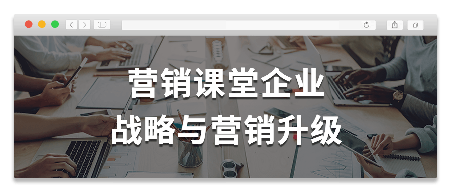 营销课堂企业战略与营销升级-网亿资源平台
