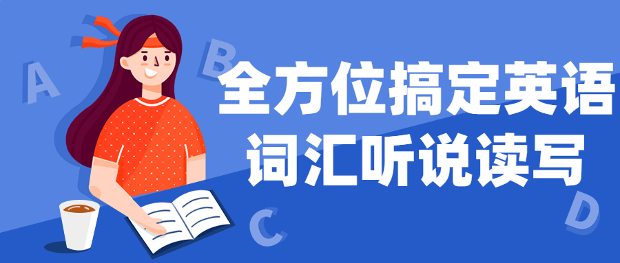 全方位搞定英语词汇听说读写-UUY