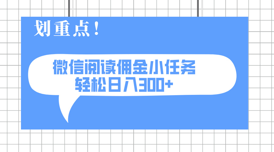 2025最新微信阅读小任务，0成本，轻松日入300+可矩阵可放大-网亿资源平台