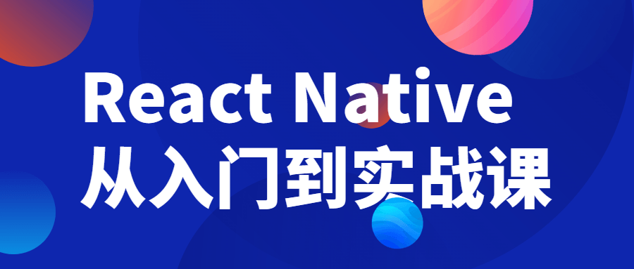 React Native从入门到实战课-网亿资源平台