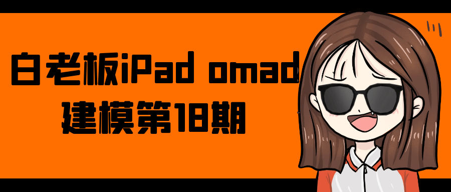 白老板iPad omad建模第18期-网亿资源平台