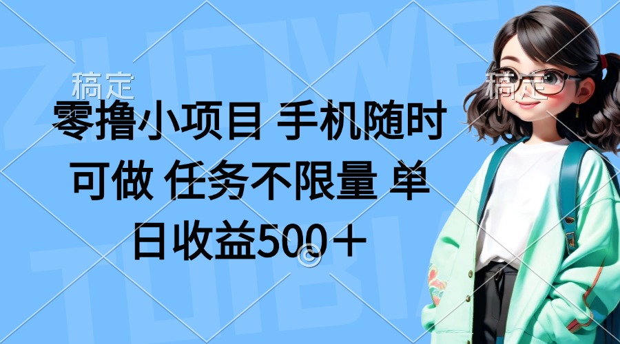 零撸小项目 手机随时可做 任务不限量 单日收益500＋-网亿资源平台