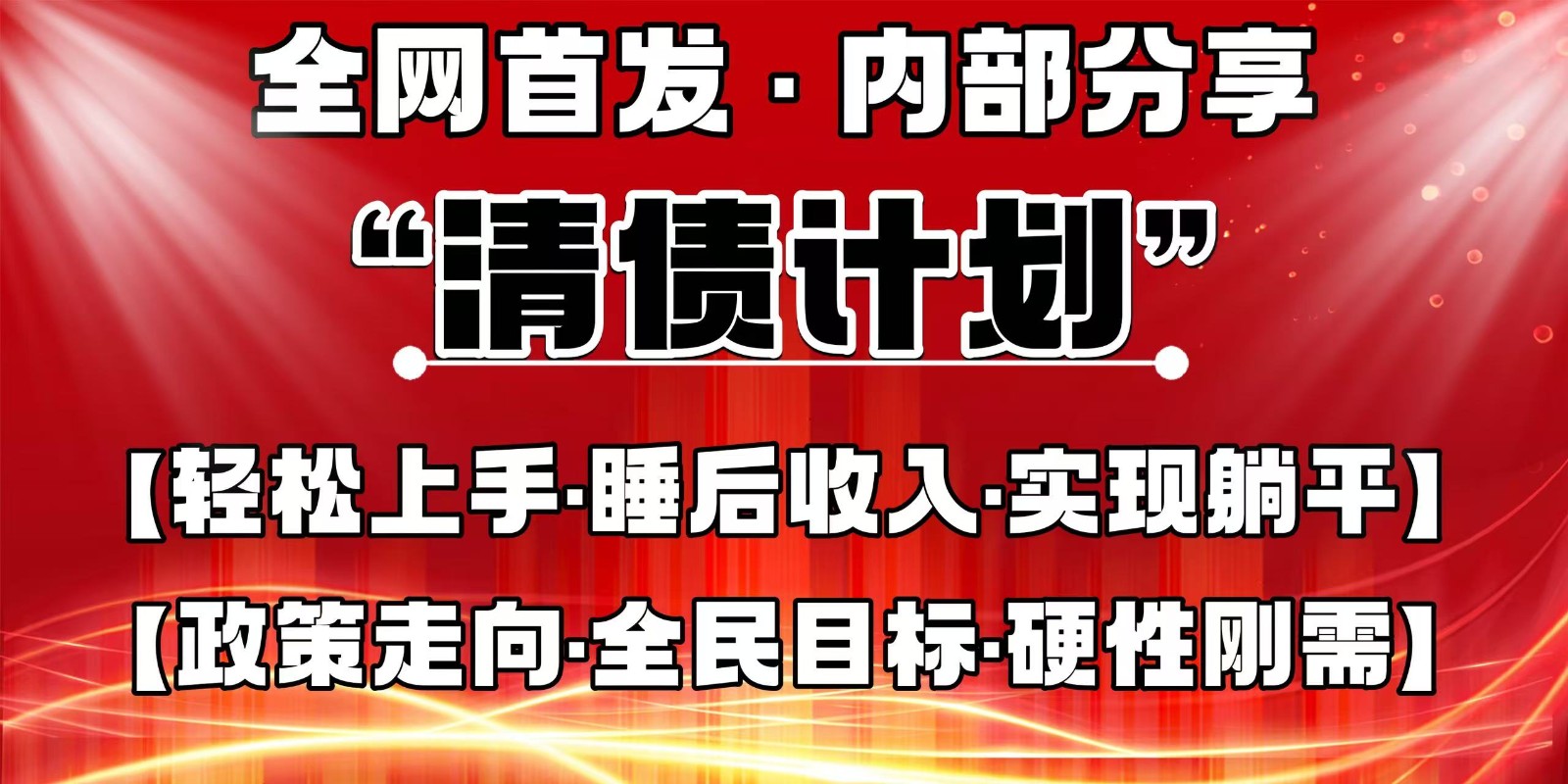 全网首发，内部分享，持续管道收益，真正可发展的事业，自己做老板-网亿资源平台