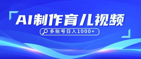DeepSeek玩转育儿赛道，10来条视频涨粉几W，单日稳定变现1k+-网亿资源平台