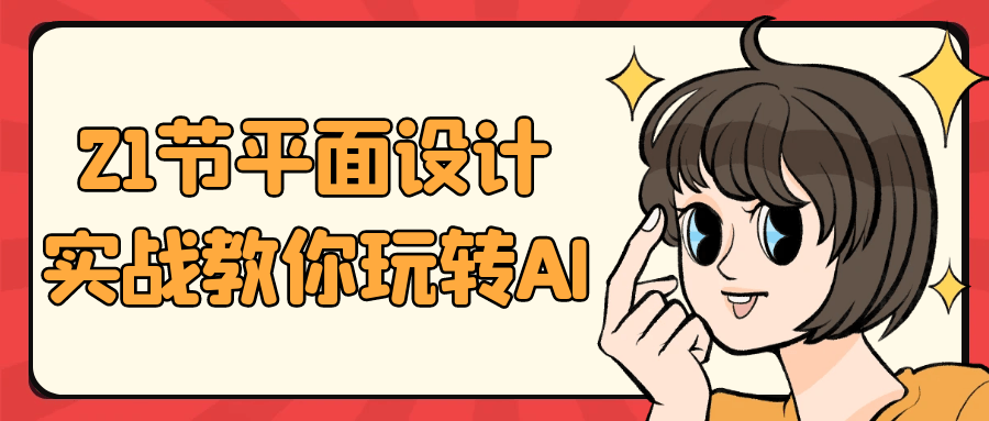 21节平面设计实战教你玩转AI-网亿资源平台