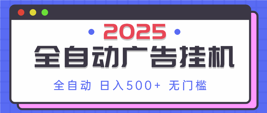 2025最新全自动广告挂机 单机500+实操分享 小白可无脑操作-网亿资源平台