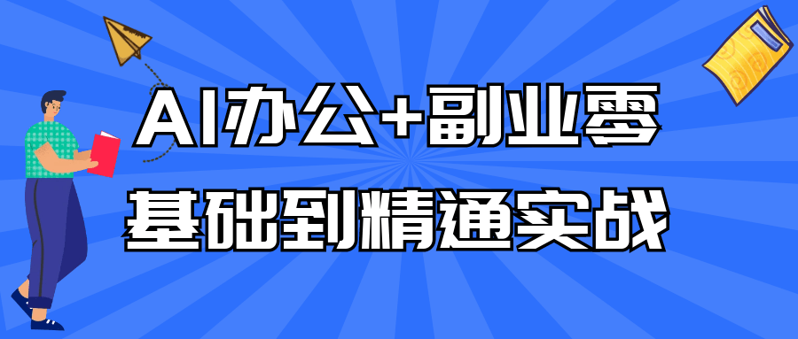 AI办公+副业零基础到精通实战-网亿资源平台