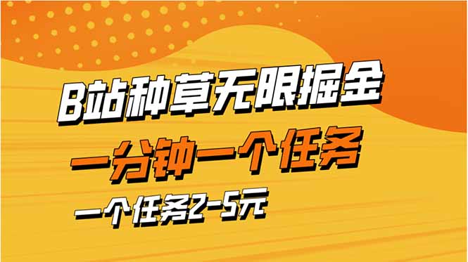 b站种草暴力掘金,一分钟一个任务,一个任务2-5元-网亿资源平台