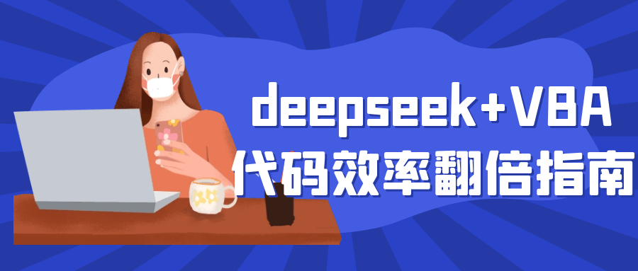 deepseek+VBA代码效率翻倍指南-网亿资源平台