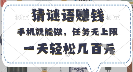 猜谜语挣钱，有手机就能做，任务无上限，只要做就有，一天轻松几百元【揭秘】-网亿资源平台