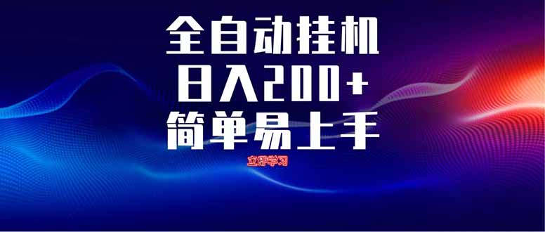 全自动脚本 无限多开 ，释放你的双手，单机日入200+-网亿资源平台