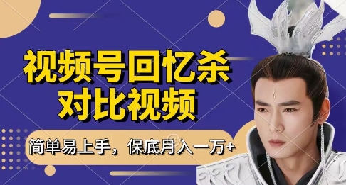回忆杀对比视频，挣视频号分成计划收益，每天只需一小时，保底月入过W，新手小白轻松上手【揭秘】-网亿资源平台
