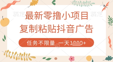 最新零撸小项目，复制粘贴抖音广告即可挣钱，平台大水，任务不限量，一天数张【揭秘】-网亿资源平台