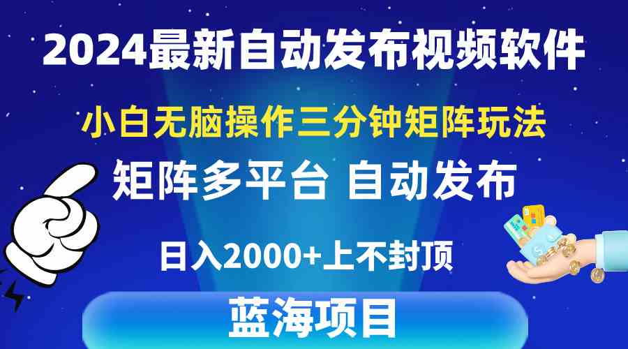 （10166期）2024最新视频矩阵玩法，小白无脑操作，轻松操作，3分钟一个视频，日入2k+-邪修侠 - 演示