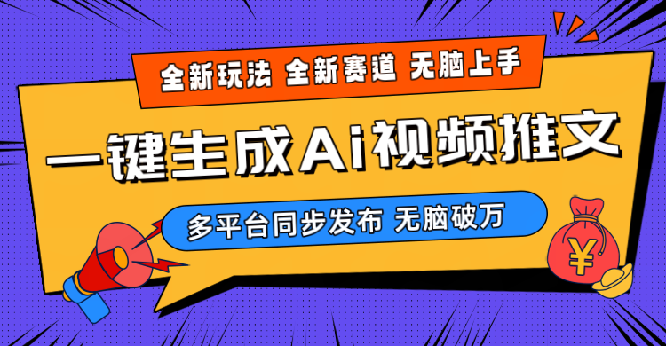 （10197期）2024-Ai三分钟一键视频生成，高爆项目，全新思路，小白无脑月入轻松过万+-邪修侠 - 演示