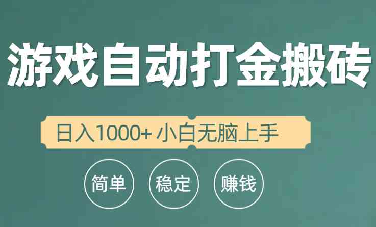 （10103期）全自动游戏打金搬砖项目，日入1000+ 小白无脑上手-邪修侠 - 演示