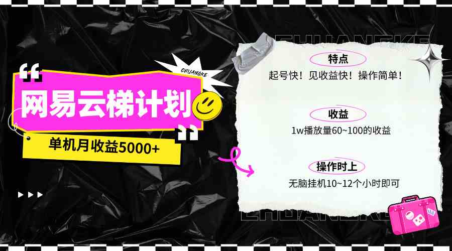 (10063期)最新网易云梯计划网页版,单机月收益5000+!可放大操作-邪修侠