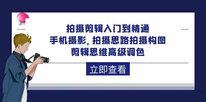 (10048期)拍摄剪辑入门到精通,手机摄影 拍摄思路拍摄构图 剪辑思维高级调色-92节-邪修侠 - 演示