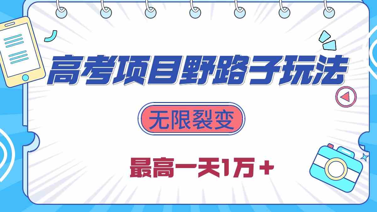 （10150期）2024高考项目野路子玩法，无限裂变，最高一天1W＋！-邪修侠 - 演示
