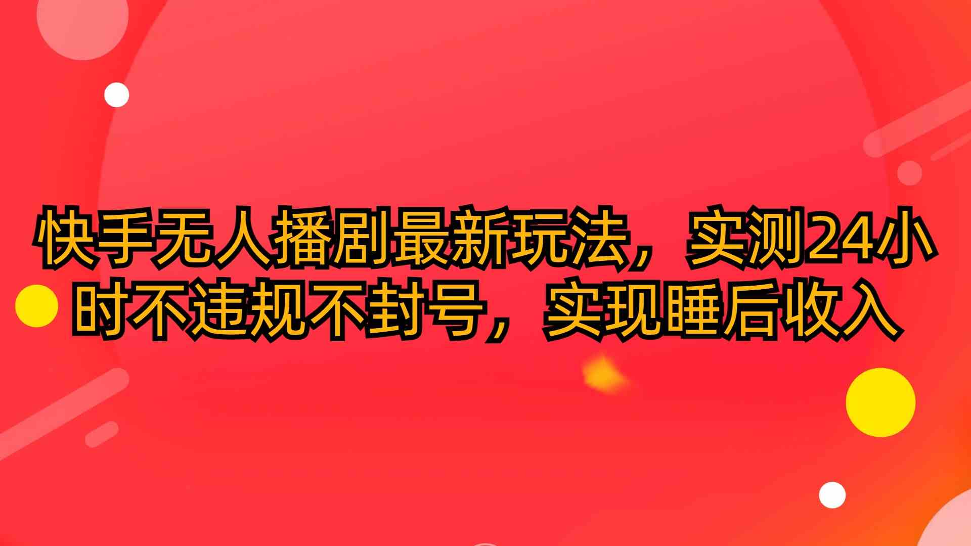 (10068期)快手无人播剧最新玩法,实测24小时不违规不封号,实现睡后收入-邪修侠