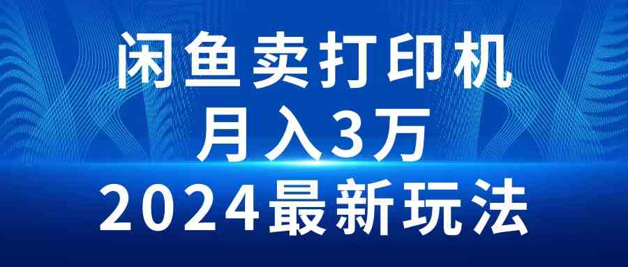 (10091期)2024闲鱼卖打印机,月入3万2024最新玩法-邪修侠 - 演示