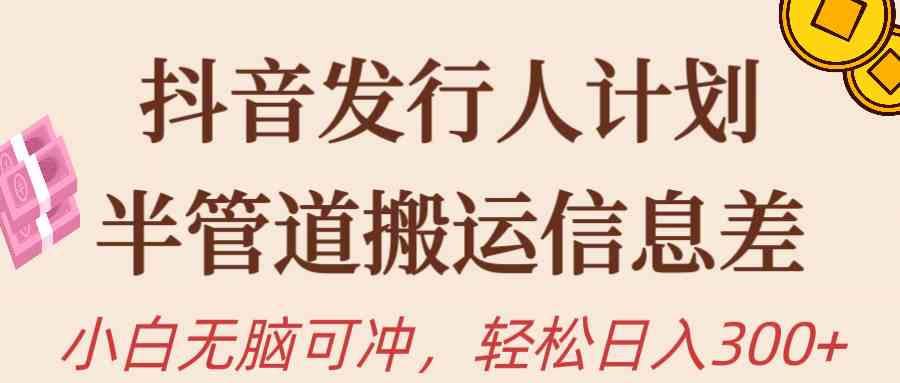 （10129期）抖音发行人计划，半管道搬运，日入300+，新手小白无脑冲-邪修侠 - 演示