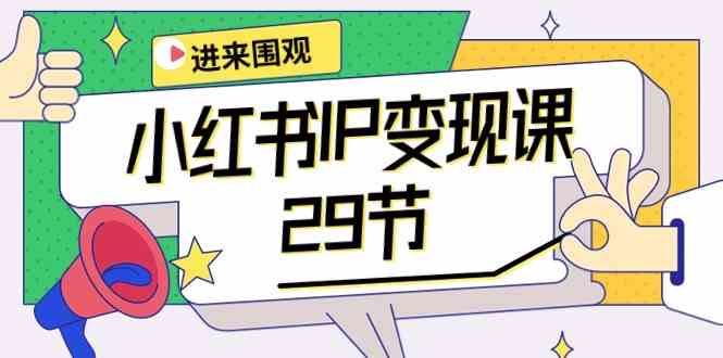 （10185期）小红书IP变现课：开店/定位/IP变现/直播带货/爆款打造/涨价秘诀/等等/29节-邪修侠 - 演示